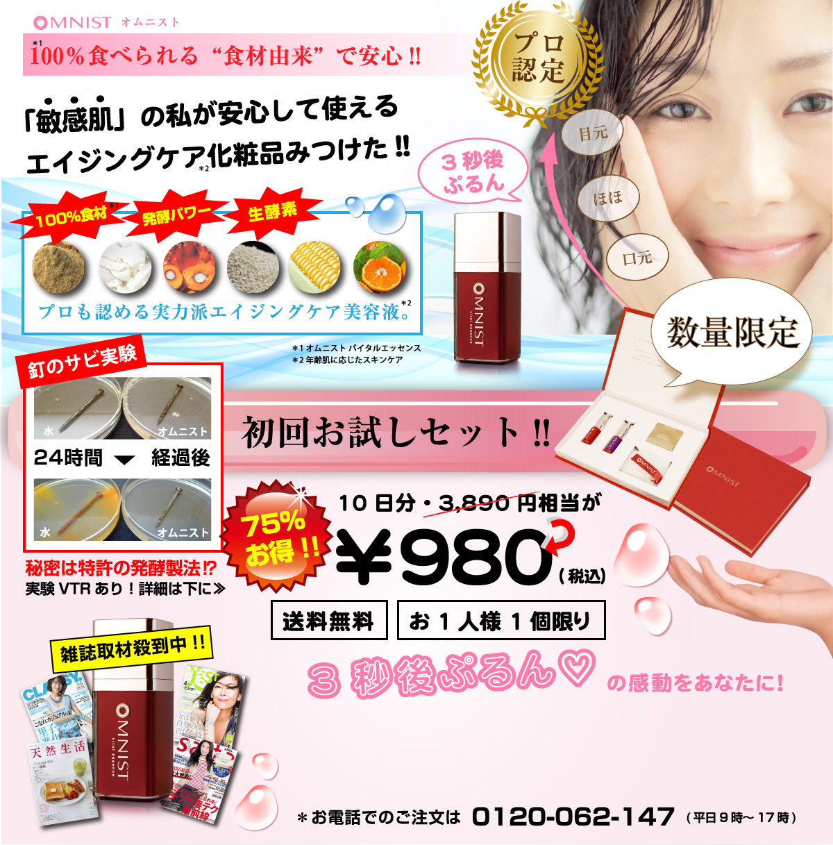 OMNIST初回お試しセット980円