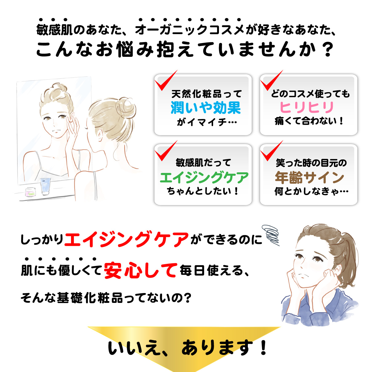 敏感肌、オーガニックコスメ好きのあなた、こんなお悩みありませんか