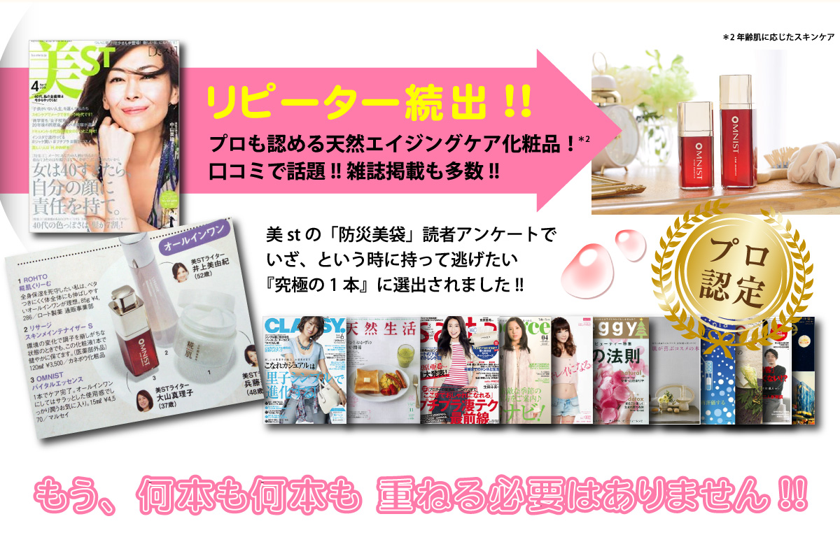 雑誌掲載多数!プロも認める天然エイジングケア化粧品