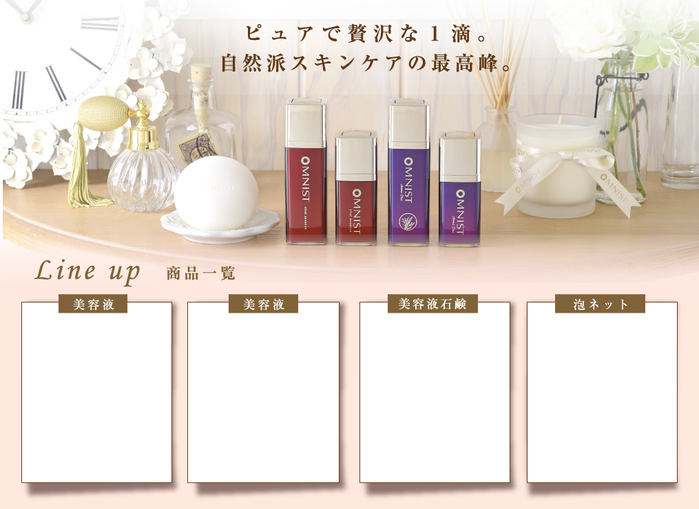 オムニスト商品一覧
