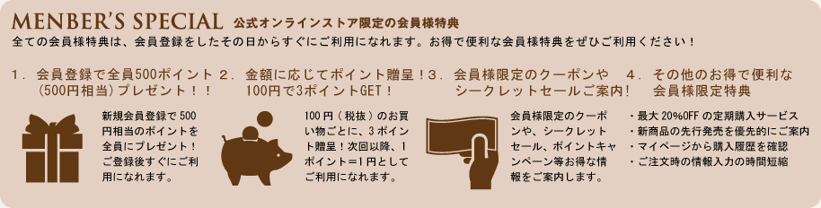 公式オンラインストア限定の会員様特典