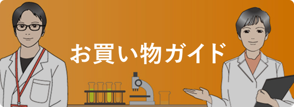 お買い物ガイド